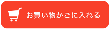 カートに入れる